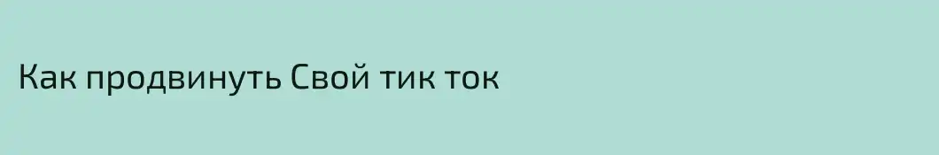 Как продвинуть Свой тик ток